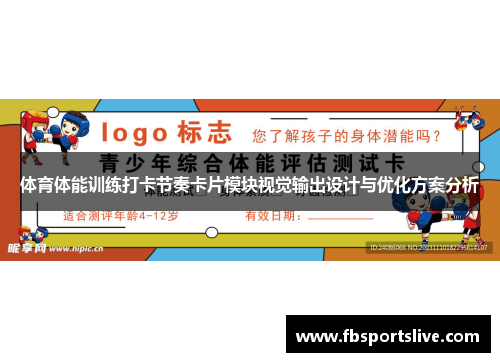 体育体能训练打卡节奏卡片模块视觉输出设计与优化方案分析
