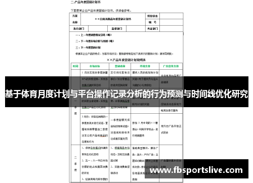 基于体育月度计划与平台操作记录分析的行为预测与时间线优化研究