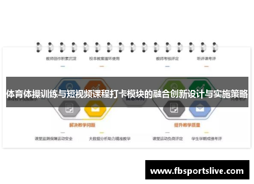 体育体操训练与短视频课程打卡模块的融合创新设计与实施策略
