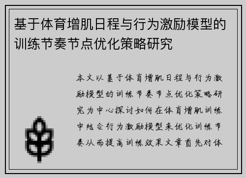 基于体育增肌日程与行为激励模型的训练节奏节点优化策略研究