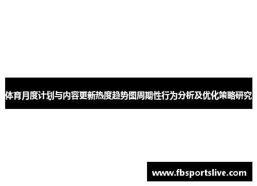 体育月度计划与内容更新热度趋势图周期性行为分析及优化策略研究