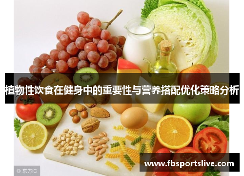 植物性饮食在健身中的重要性与营养搭配优化策略分析