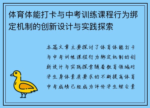 体育体能打卡与中考训练课程行为绑定机制的创新设计与实践探索
