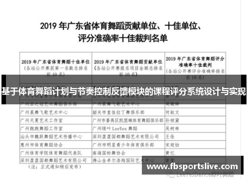 基于体育舞蹈计划与节奏控制反馈模块的课程评分系统设计与实现