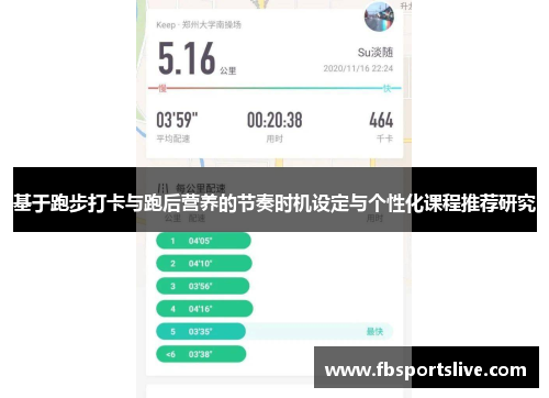 基于跑步打卡与跑后营养的节奏时机设定与个性化课程推荐研究